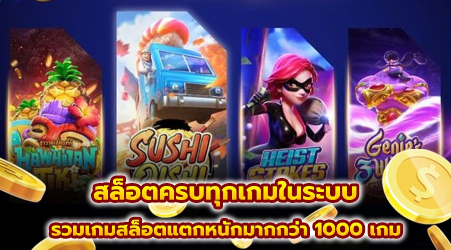 สล็อตครบทุกเกมในระบบ