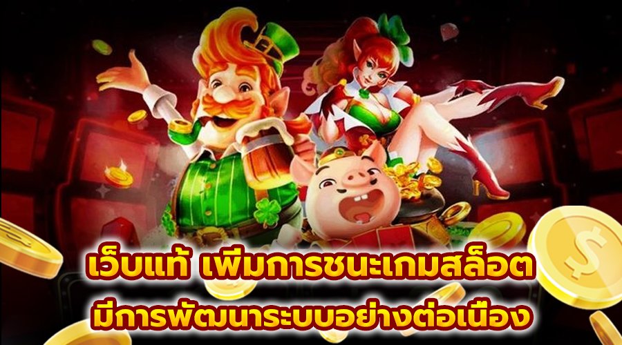 เว็บแท้ เพิ่มการชนะเกมสล็อต