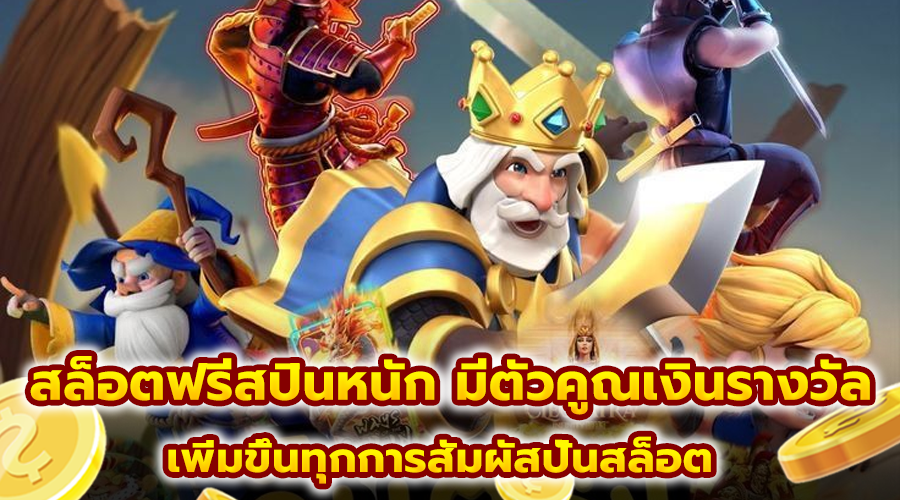 สล็อตฟรีสปินหนัก มีตัวคูณเงินรางวัล