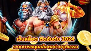 เว็บสล็อต ติดอันดับ 2024