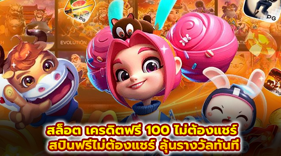 สล็อต เครดิตฟรี 100 ไม่ต้องแชร์