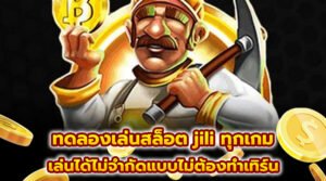 ทดลองเล่นสล็อต jili ทุกเกม