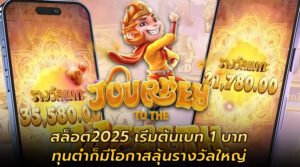 สล็อต2025 เริ่มต้นเบท 1 บาท